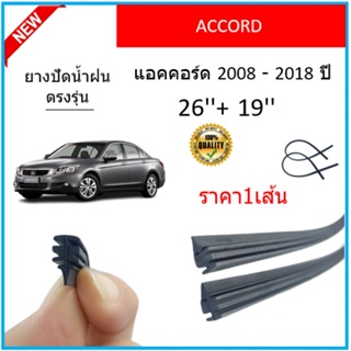 ราคา1เส้น ยางปัดน้ำฝน ACCORD  แอคคอร์ด 2008-2018 ยางปัดน้ำฝนหน้า