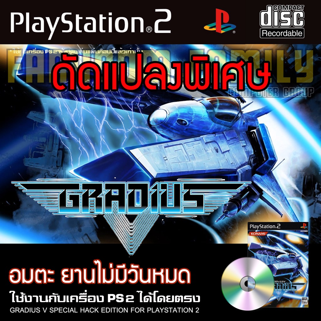 เกม-play-2-gradius-v-special-hack-อมตะ-ตัวไม่จำกัด-สำหรับเครื่อง-ps2