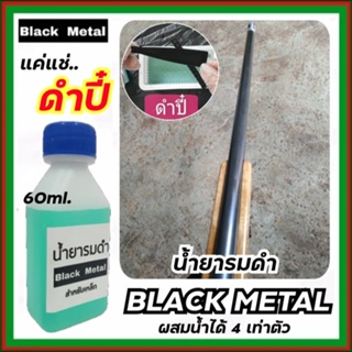 BLACK METAL รมดำเหล็ก น้ำยารมดำเหล็ก Black Metal น้ำยารมดำซื้อที่ไหน น้ำยารมดำยี่ห้อไหนดี 60ml.