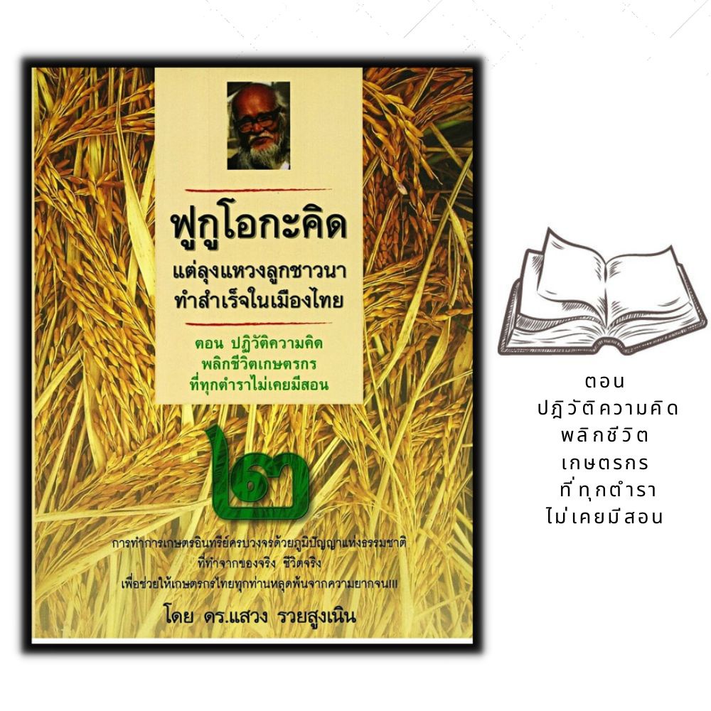 หนังสือ-ฟูกูโอกะคิด-แต่ลุงแหวงลูกชาวนาทำสำเร็จในเมืองไทย-พืชและการเกษตร-การผลิตปุ๋ย-เกษตรอินทรีย์-การทำนา