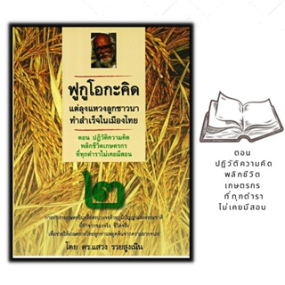 หนังสือ ฟูกูโอกะคิด แต่ลุงแหวงลูกชาวนาทำสำเร็จในเมืองไทย : พืชและการเกษตร การผลิตปุ๋ย เกษตรอินทรีย์ การทำนา