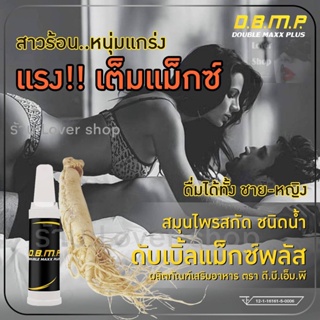 ภาพหน้าปกสินค้า(2ขวด) Double Maxx Plus D.B.M.P.ชนิดน้ำ ทานได้ทั้งหญิง และชาย ที่เกี่ยวข้อง