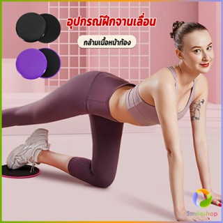 Smileshop แผ่นสไลด์ ออกกำลังกาย (1 คู่) เร่งเผาผลาญ ปั้นซิกแพค ร่อง 11 หน้าท้องYoga Mats