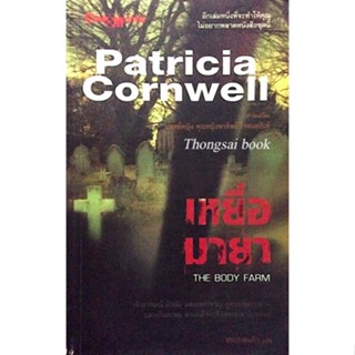 เหยื่อมายา The Body Farm by Patricia Cornwell ประกายแก้ว แปล