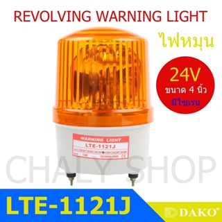 DAKO® LTE-1121J 4 นิ้ว 24V สีเหลือง (มีเสียงไซเรน Silent) ไฟหมุน ไฟเตือน ไฟฉุกเฉิน ไฟไซเรน (Rotary Warning Light)