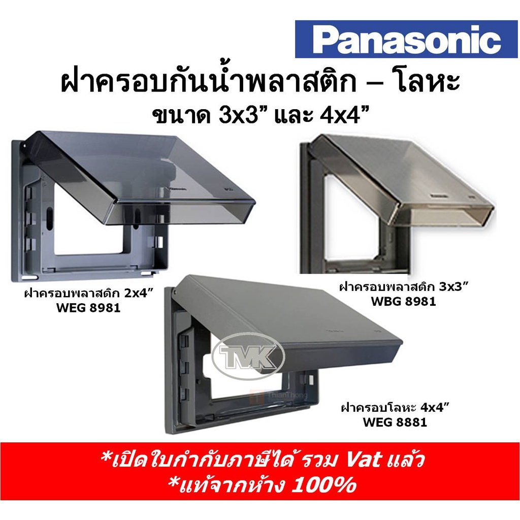 panasonic-หน้ากากกันน้ำ-ฝาครอบกันน้ำ-2x4-และ-3x3-พลาสาติก-weg-8981-wbg-8981-ฝาครอบกันน้ำโลหะ-weg-8881