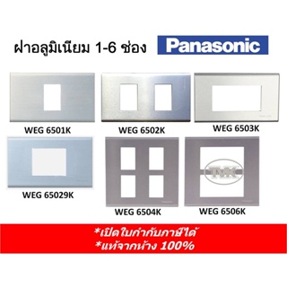 Panasonic หน้ากากอลูมิเนียม ฝาปลั๊ก 1 ช่อง-6 ช่อง WEG 6501 6502 6503 65029 6504 6506 (แท้จากห้าง 100%)