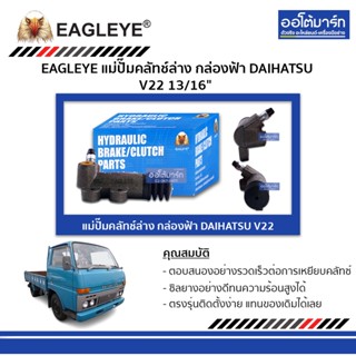 EAGLEYE แม่ปั๊มคลัทช์ล่าง กล่องฟ้า DAIHATSU V22 13/16" จำนวน 1 ชิ้น