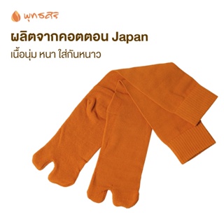 ภาพขนาดย่อของภาพหน้าปกสินค้าพุทธศิริ ถุงเท้าพระสงฆ์ ถุงเท้าเพื่อสุขภาพ สำหรับกันหนาว (สีราช/สีแก่น) รุ่นความยาวพิเศษ เนื้อคอตตอน JAPAN รุ่น EO1307 จากร้าน delon_official_shop บน Shopee