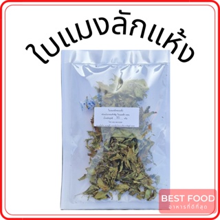 ใบแมงลักอบแห้ง ใบแมงลักแห้ง  dried basil