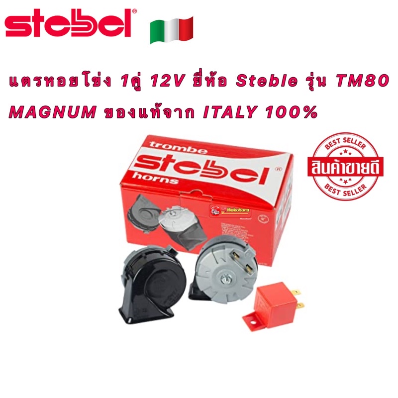 แตรหอยโข่ง-1คู่-12v-ยี่ห้อ-steble-รุ่น-tm80-magnum-ของแท้จาก-italy-100