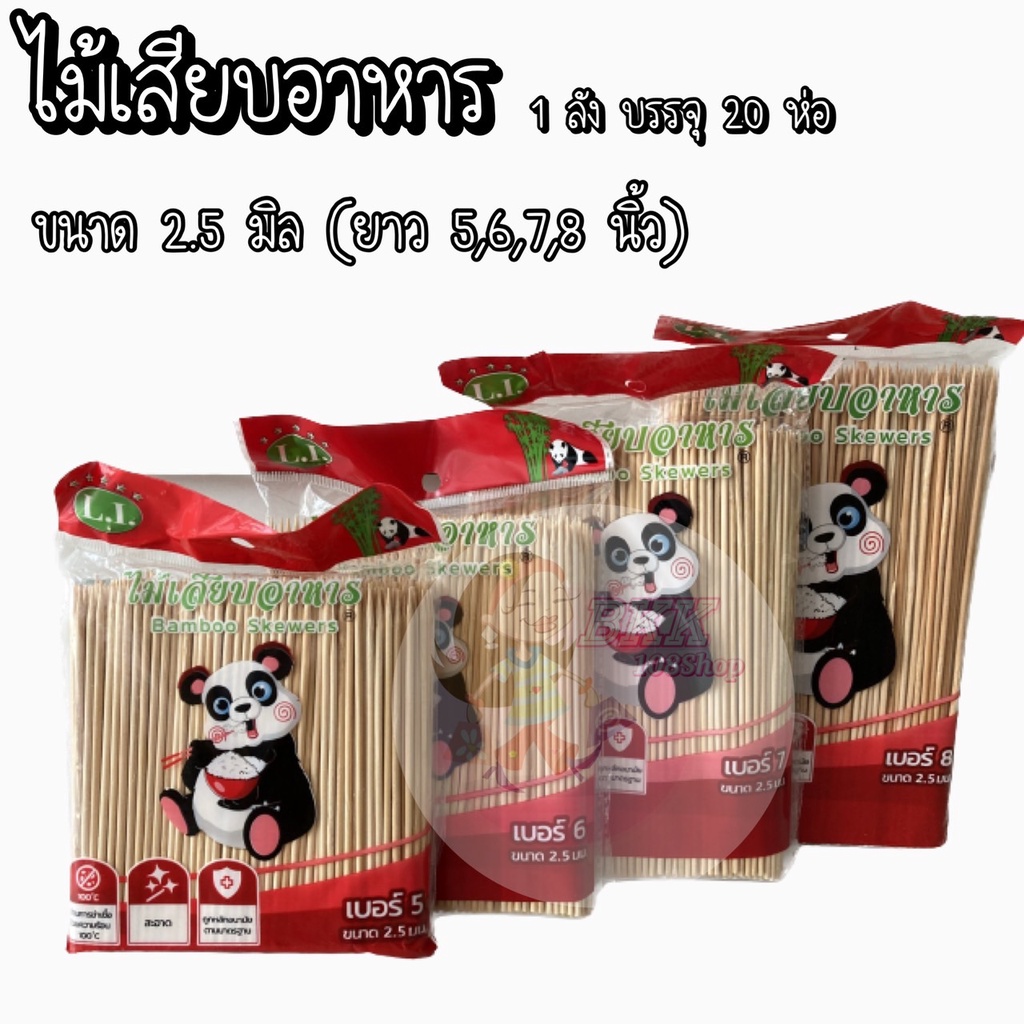 ขายปลีก14บาท-ไม้เสียบอาหารขนาด-2-5-มิล-3-มิล-4-มิล-5-มิล-ไม้เสียบลูกชิ้น-ไม้เสียบหมูปิ้ง-ไม้เสียบหมาล่า-ไม้เสียบตราหม