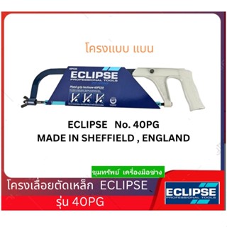 โครงเลื่อยตัดเหล็ก ECLIPSE รุ่น 20PG