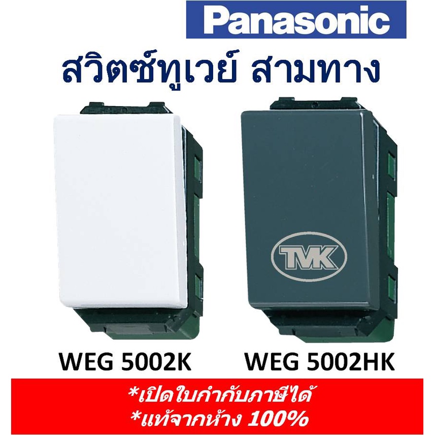 Panasonic สวิตซ์ทูเวย์ 3 ทาง WEG 5002 (ของแท้จากห้าง 100%) *คุมไฟ 2 ...