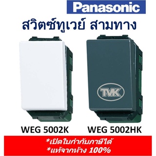 Panasonic สวิตซ์ทูเวย์ 3 ทาง WEG 5002 (ของแท้จากห้าง 100%) *คุมไฟ 2 ตำแหน่ง*