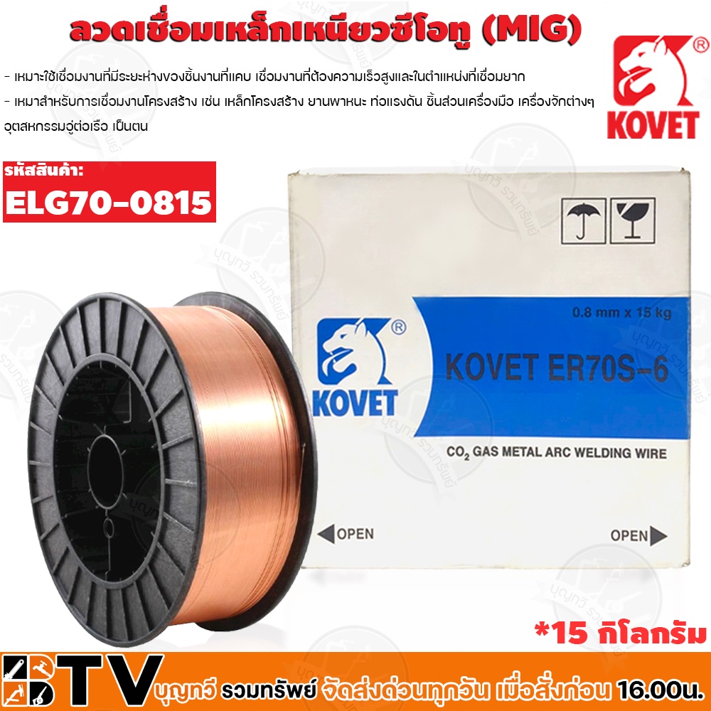 kovet-ลวดเชื่อมเหล็กเหนียวซีโอทู-mig-ลวดเชื่อม-รุ่น-elg70-0815-15kg-ลวดเชื่อม-ลวดเชื่อมเหล็กเหนียว-รับประกันคุณภาพ