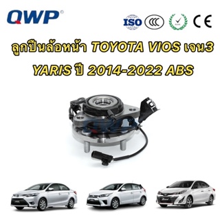 ลูกปืนล้อหน้า QWP Toyota Vios เจน3  Yaris ATIV NCP150 NSP152 ปี 2014-2021 (มี ABS)