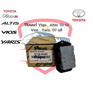 ขดลวด รีซิสเตอร์ แอร์ Vigo Vios Yaris ปี2006-12 วีโก้ วีออส ยาริส 06 ของแท้ Resistor Toyota สปีดพัดลม วีโก้ รีซิสแตนซ์