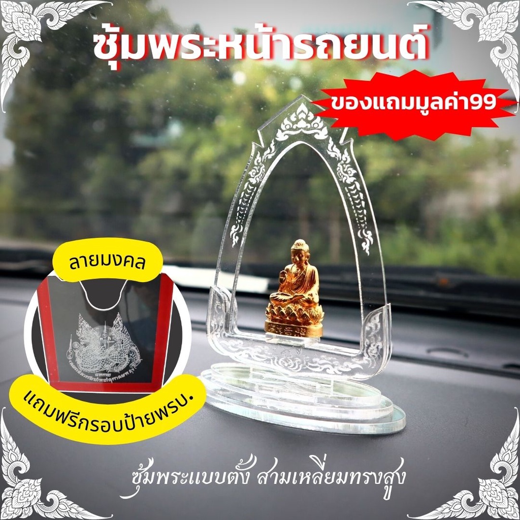 ซุ้มพระ-ซุ้มพระหน้ารถยนต์-แถมฟรี-กรอบป้ายภาษี-กรอบป้ายพรบ-รถยนต์-รุ่นมหาเฮงๆรวยๆ