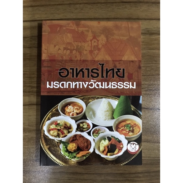 หนังสืออาหารไทยมรดกทางวัฒนธรรม