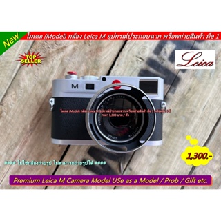 อุปกรณ์ประกอบฉากถ่ายรูป ออนไลน์ โมเดล (Model) กล้อง Leica M