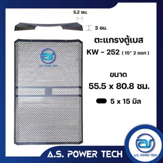 ตะแกรงเหล็ก ตู้เบส รุ่น KW-252 (หนา 1 มม.) ขนาด 55.5 x 80.8 x 8.2 ซม.