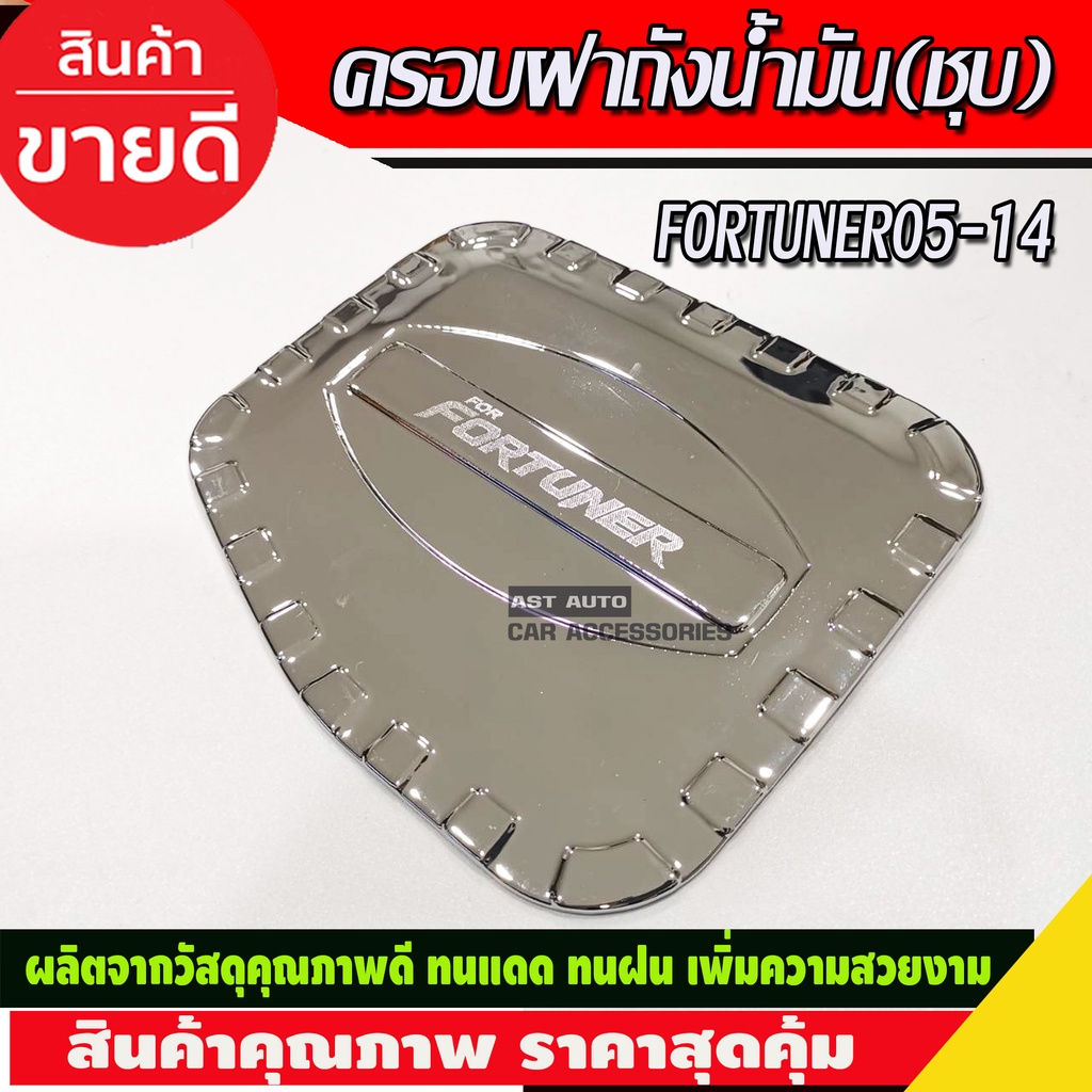 ครอบฝาถังน้ำมัน-ชุบโครเมี่ยม-toyota-fortuner-2005-2006-2007-2008-2009-2010-2011-2012-2013-2014-a