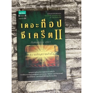 เดอะท็อป ซีเคร็ต II  (หนังสือมือสอง)>99books<