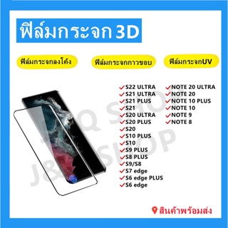 สินค้า ฟิล์ม​กระจกสําหรับSAMSUNG🔥S23 ULTRA,S22 ULTRA,S22 PLUS,NOTE 20ULTRA,NOTE 10 PLUS,S21 ULTRA,S20 ULTRA,S20 PLUS,S10 PLUS