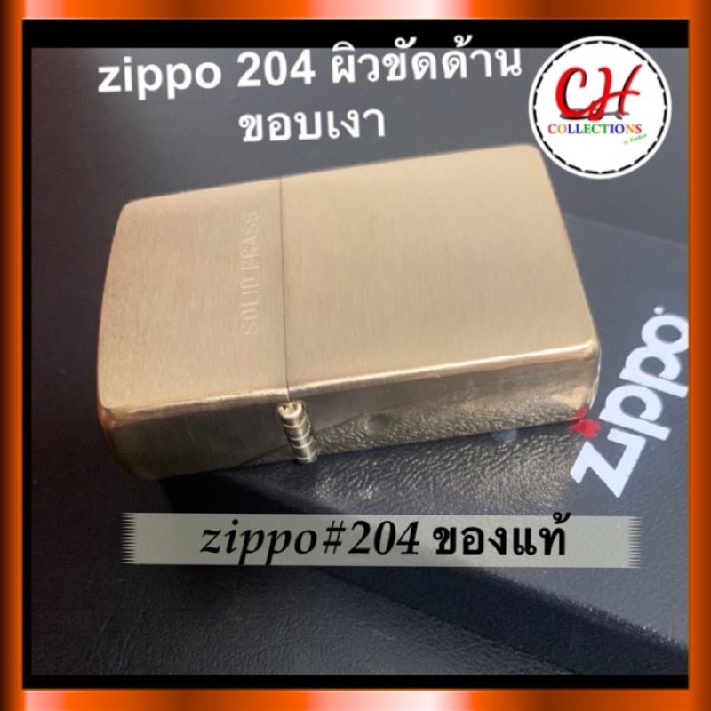 ไฟแช็คzippo-รุ่น204เนืัอทองเหลือง-ไฟแช็คซิปโป้แท้บรรจุในกล่องอย่างดี-มีใบรับประกัน-สินค้าใหม่ยังไม่ใช้งาน