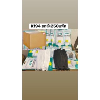 kf94[ยกลัง250แพ็ค】[1แพ็ค/10ชิ้น] หน้ากากอนามัยทรงเกาหลี