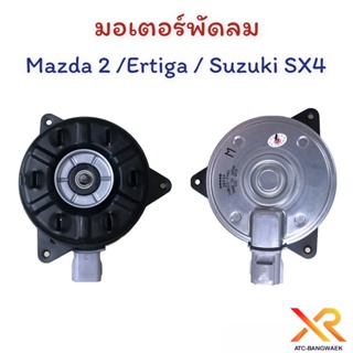 มอเตอร์พัดลม Mazda / Ertiga / Suzuki SX4