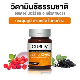 Curliv C-vit วิตามินซีสกัดเอเดอร์เบอรี่และอะเซโรล่าเชอร์รี่ ช่วยเสริมสร้างภูมิคุ้มกัน และช่วยสร้างคอลลาเจนให้ผิวใส