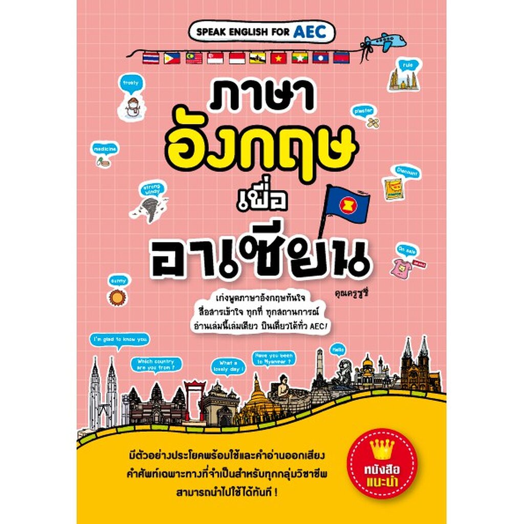 expernet-หนังสือ-ภาษาอังกฤษเพื่ออาเซียน-เกรด-b-หนังสือมีตำหนิ