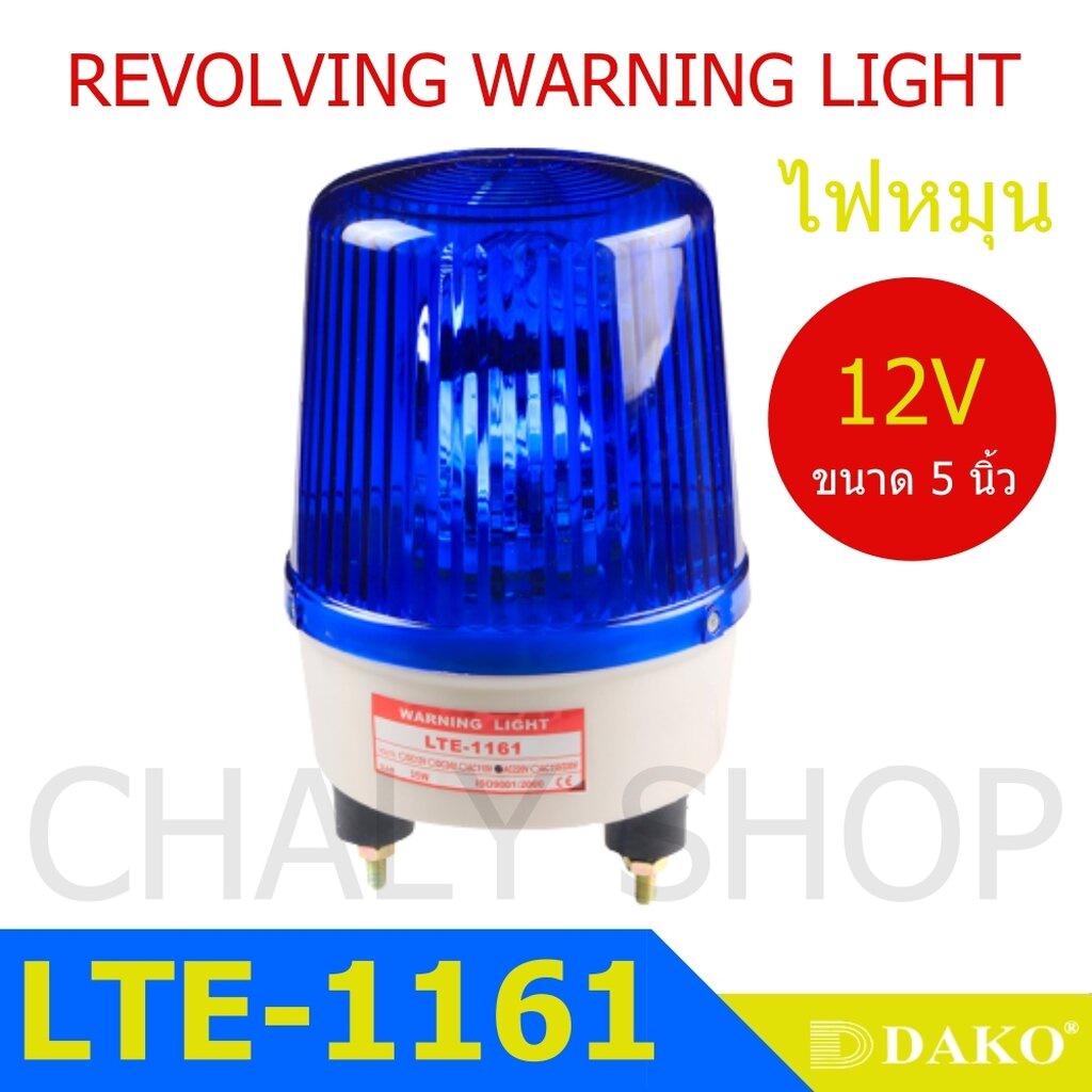 dako-lte-1161-5-นิ้ว-12v-สีน้ำเงิน-ไม่มีเสียง-ไฟหมุน-ไฟเตือน-ไฟฉุกเฉิน-ไฟไซเรน-rotary-warning-light
