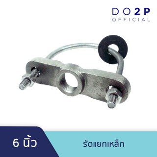 [6 นิ้ว] รัดแยกเหล็ก (6