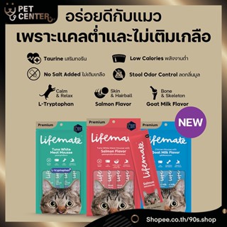 Lifemate - Mousse ไลฟ์เมท ขนมแมวเลีย ไม่เติมเกลือ อร่อย ทานง่าย บำรุงดี 12g*4pcs