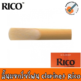 สินค้า ของแท้ 100% MADE IN USA ลิ้นคาริเน็ต Clarinet Bb  - RICO กล่องส้ม  เบอร์ 2 / 2.5 / 3 ราคาต่อ 1 ชิ้น