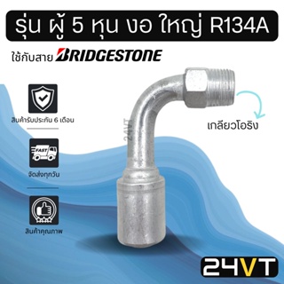 หัวอัดสาย (รุ่น ผู้ 5 หุน งอ ใหญ่ เกลียวโอริง) ใช้กับสาย BRIDGESTONE บริดจสโตน อลูมิเนียม หัวอัดสาย หัวอัด หัวอัดแอร์