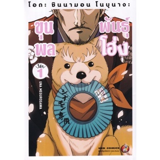 Bundanjai (หนังสือเด็ก) การ์ตูน โอดะ ชินนามอน โนบุนางะ ขุนพลพันธุ์โฮ่ง  เล่ม 1