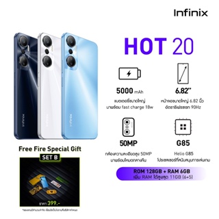 สินค้า [ฟรี! Fire Special Gift Set B] Infinix Hot 20 6+128GB (เพิ่มแรมได้สูงสุด 11GB) สี TEMPO BLUE | G85 ชิปเซ็ตเกมมิ่ง