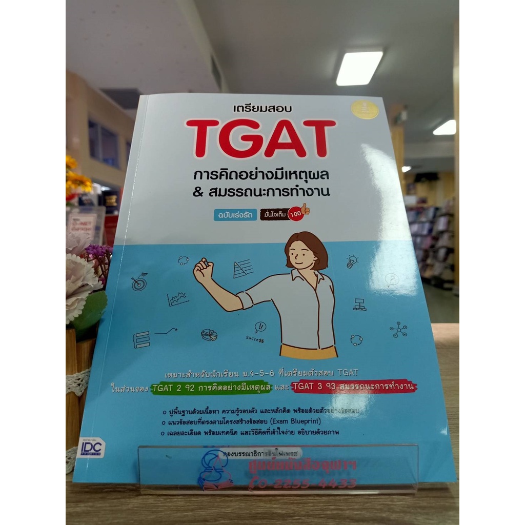 8859161009740-เตรียมสอบ-tgat-การคิดอย่างมีเหตุผล-amp-สมรรถนะการทำงาน-ฉบับเร่งรัด-มั่นใจเต็ม-100