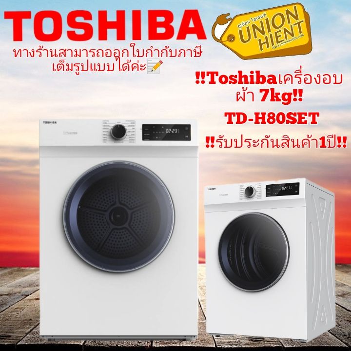 ภาพหน้าปกสินค้าTOSHIBA เครื่องอบผ้า 7กก.(ฟรีขาตั้ง) ระบบอบลมร้อน รุ่น TD-H80SET สีขาว