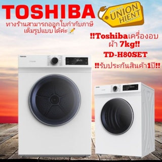 ภาพขนาดย่อของสินค้าTOSHIBA เครื่องอบผ้า 7กก.(ฟรีขาตั้ง) ระบบอบลมร้อน รุ่น TD-H80SET สีขาว