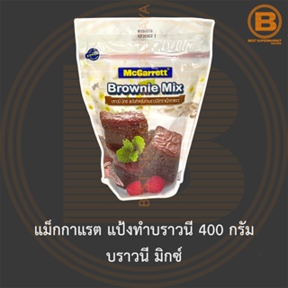 แม็กกาแรต แป้งทำบราวนี 400 กรัม บราวนี มิกซ์ McGarrett Brownie Mix 400 g.