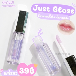 ภาพหน้าปกสินค้า✨ Just Gloss ✨ลิปกลอสเนื้อใส วาวสะใจ เพื่มความชุ่มชื้นให้ริมฝีปาก ซึ่งคุณอาจชอบสินค้านี้