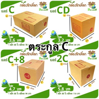 (แพ๊คละ 20 ใบ) กล่องไปรษณีย์ตระกูล C ส่งด่วน 1-3 วัน ส่งฟรี