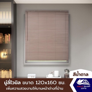 มู่ลี่หน้าต่างไวนิล ขนาด 120X160 ซม. สีน้ำตาล ม่านปรับแสง บังแดด กันยูวี เหมาะสำหรับหน้าต่างขนาดกลาง