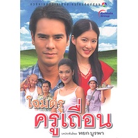 หนังสือ-โฉมตรู-ครูเถื่อน