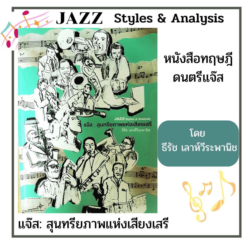 หนังสือดนตรีแจ๊ส-สุนทรียภาพแห่งเสียงเสรี-jazz-style-amp-analysis-สำหรับผู้สนใจและศึกษาดนตรีแจ๊ส